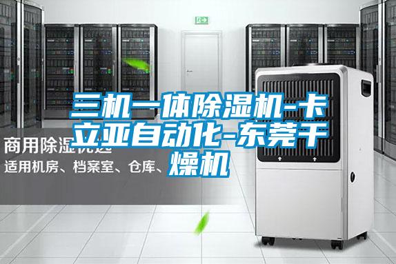 三机一体除湿机-卡立亚自动化-东莞干燥机
