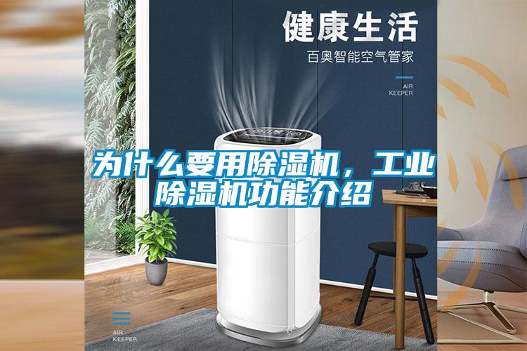 为什么要用除湿机，工业除湿机功能介绍