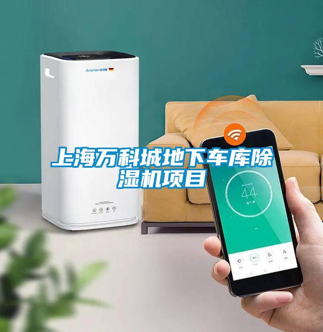 上海万科城地下车库除湿机项目