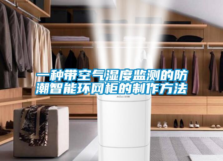 一种带空气湿度监测的防潮智能环网柜的制作方法