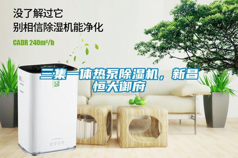 三集一体热泵除湿机，新昌恒大御府