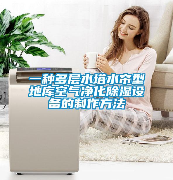 一种多层水塔水帘型地库空气净化除湿设备的制作方法