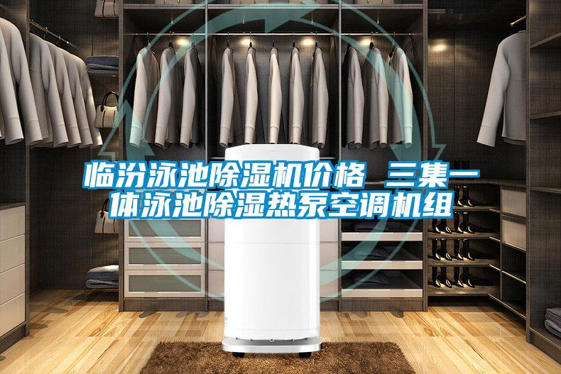 临汾泳池除湿机价格 三集一体泳池除湿热泵空调机组