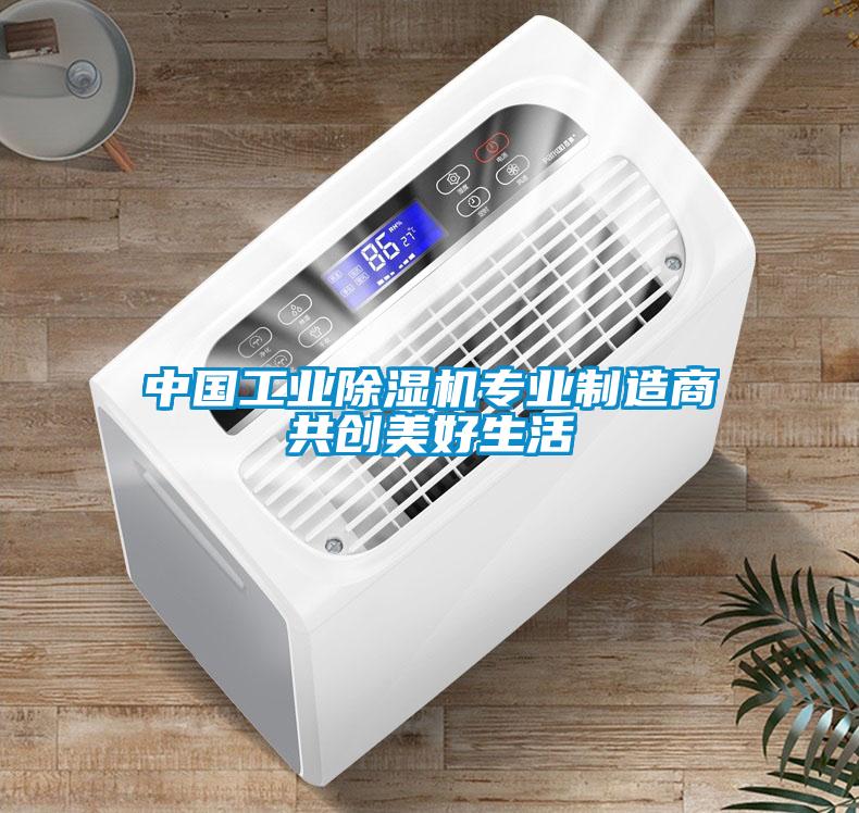 中国工业除湿机专业制造商共创美好生活
