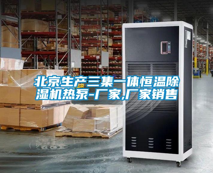 北京生产三集一体恒温除湿机热泵-厂家,厂家销售