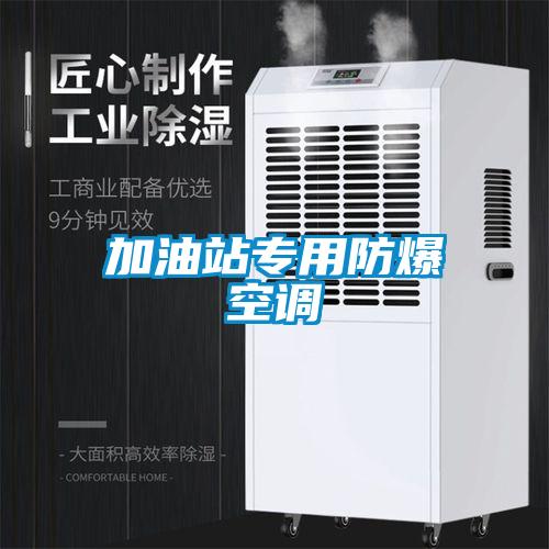 加油站专用防爆空调