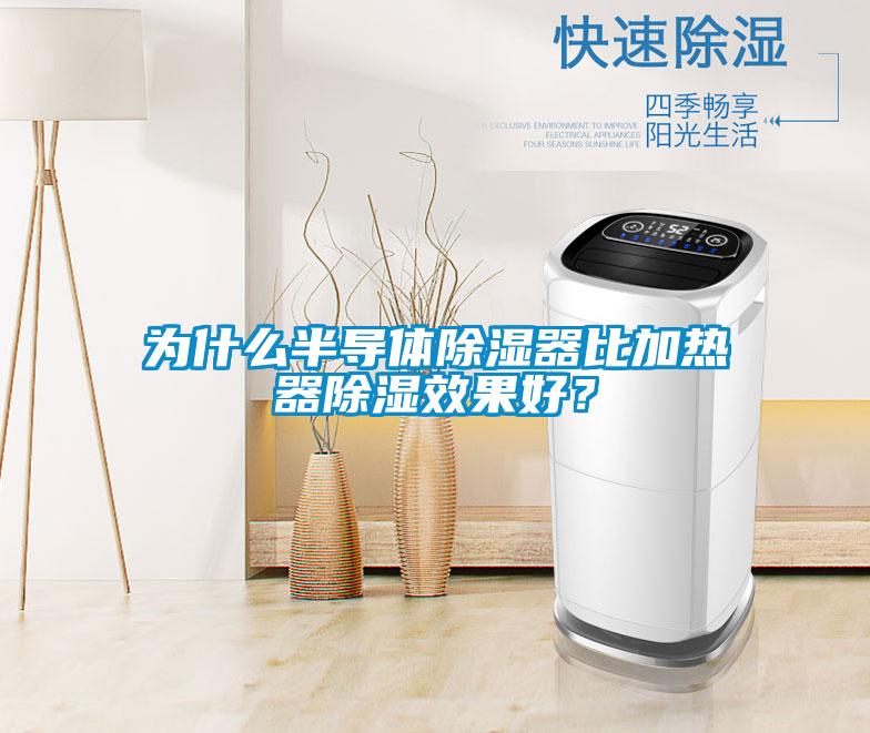 为什么半导体除湿器比加热器除湿效果好？