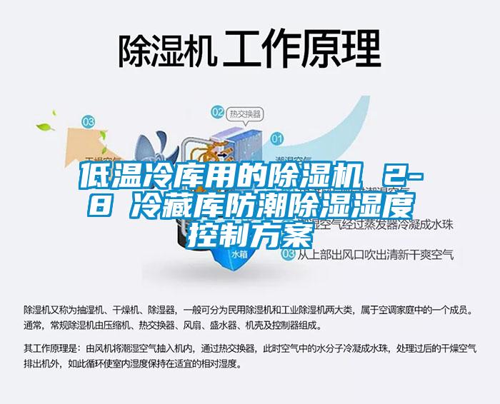 低温冷库用的除湿机 2-8℃冷藏库防潮除湿湿度控制方案