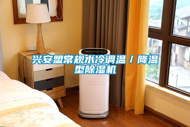 兴安盟常规水冷调温／降温型除湿机