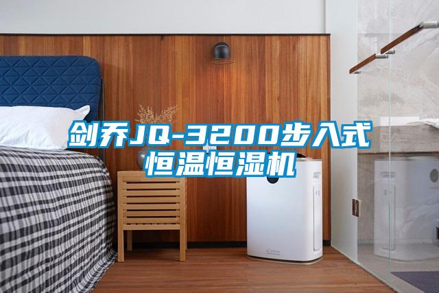 剑乔JQ-3200步入式恒温恒湿机