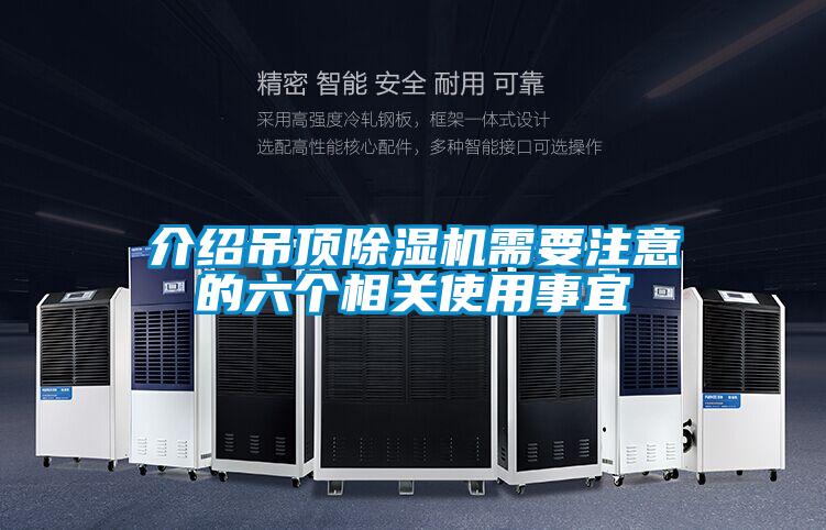 介绍吊顶除湿机需要注意的六个相关使用事宜
