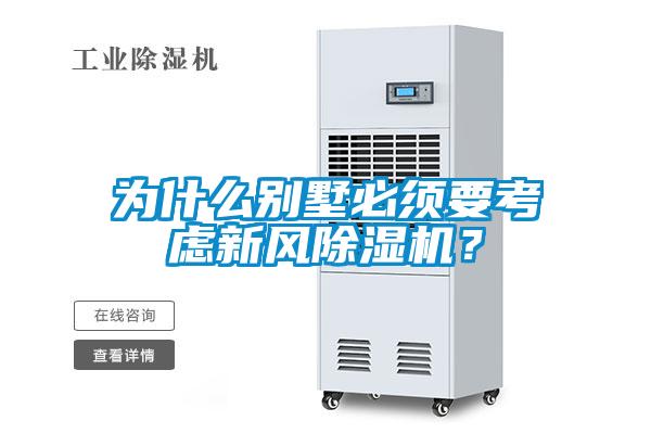 为什么别墅必须要考虑新风除湿机？
