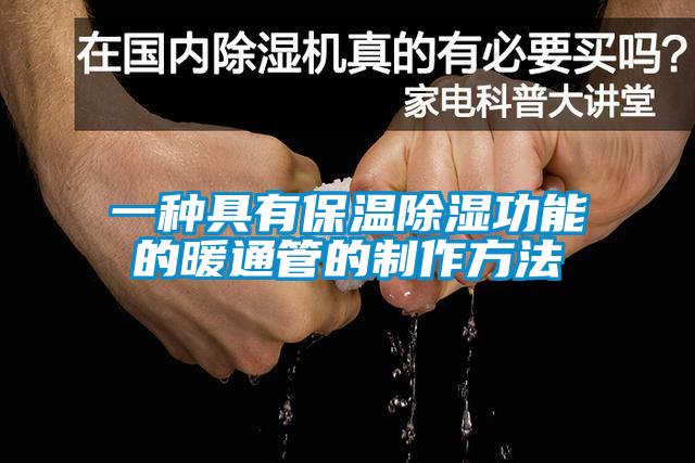 一种具有保温除湿功能的暖通管的制作方法