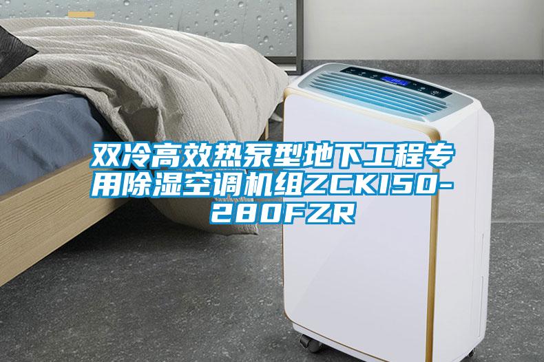 双冷高效热泵型地下工程专用除湿空调机组ZCKI50- 280FZR