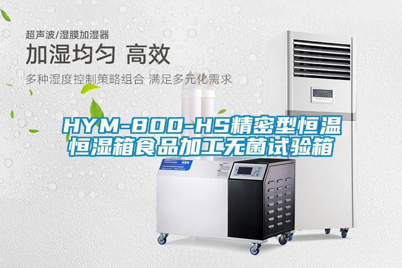 HYM-800-HS精密型恒温恒湿箱食品加工无菌试验箱