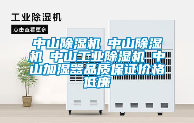 中山除湿机☆中山除湿机☆中山工业除湿机☆中山加湿器品质保证价格低廉