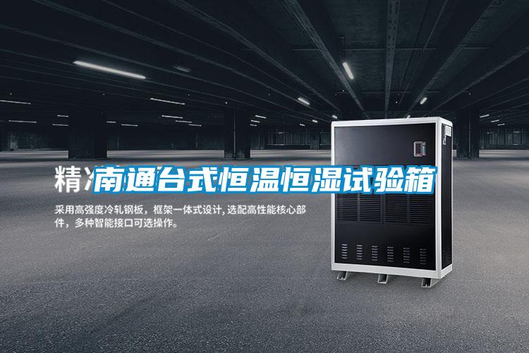 南通台式恒温恒湿试验箱