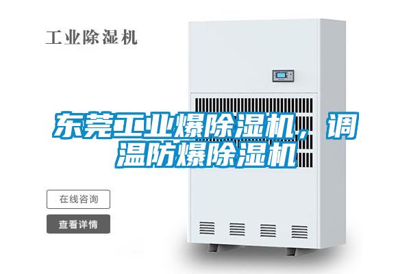 东莞工业爆除湿机,调温防爆除湿机