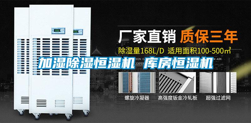 加湿除湿恒湿机 库房恒湿机