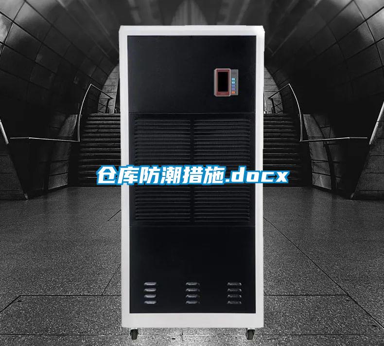 仓库防潮措施.docx