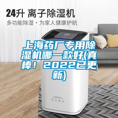 上海药厂专用除湿机哪一款好(真棒！2022已更新)
