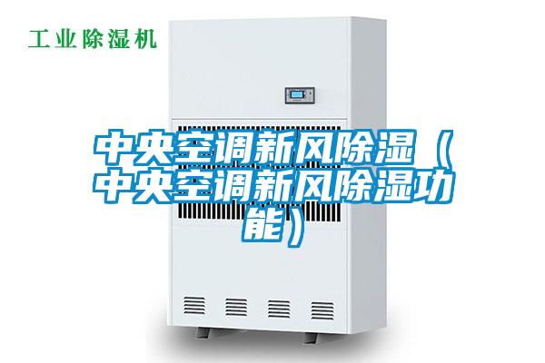 中央空调新风除湿(中央空调新风除湿功能)