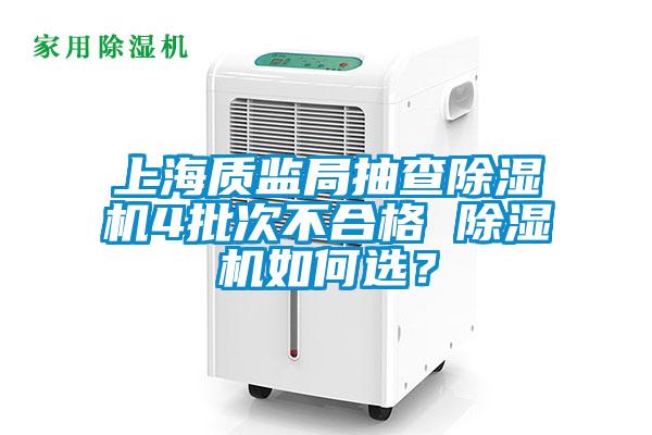 上海质监局抽查除湿机4批次不合格 除湿机如何选？