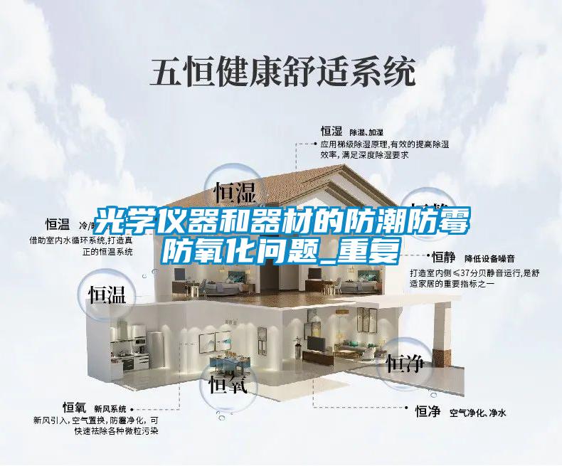 光学仪器和器材的防潮防霉防氧化问题_重复