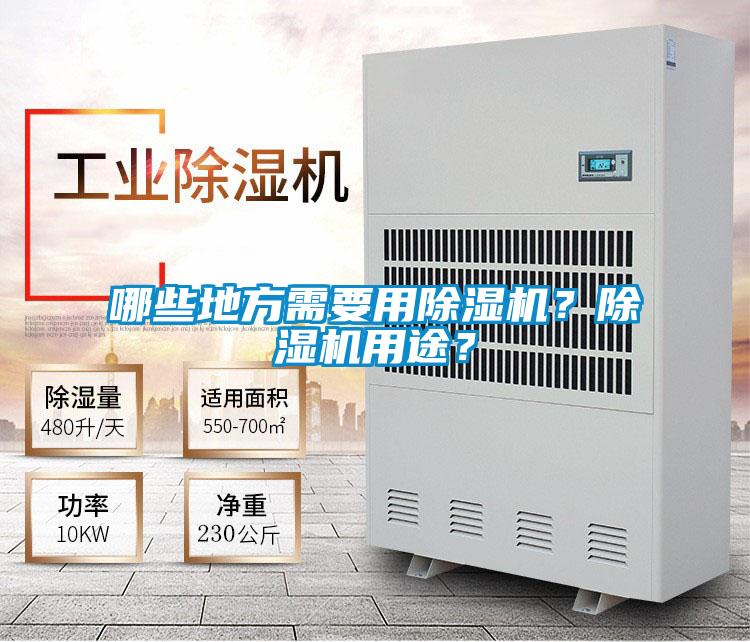 哪些地方需要用除湿机？除湿机用途？