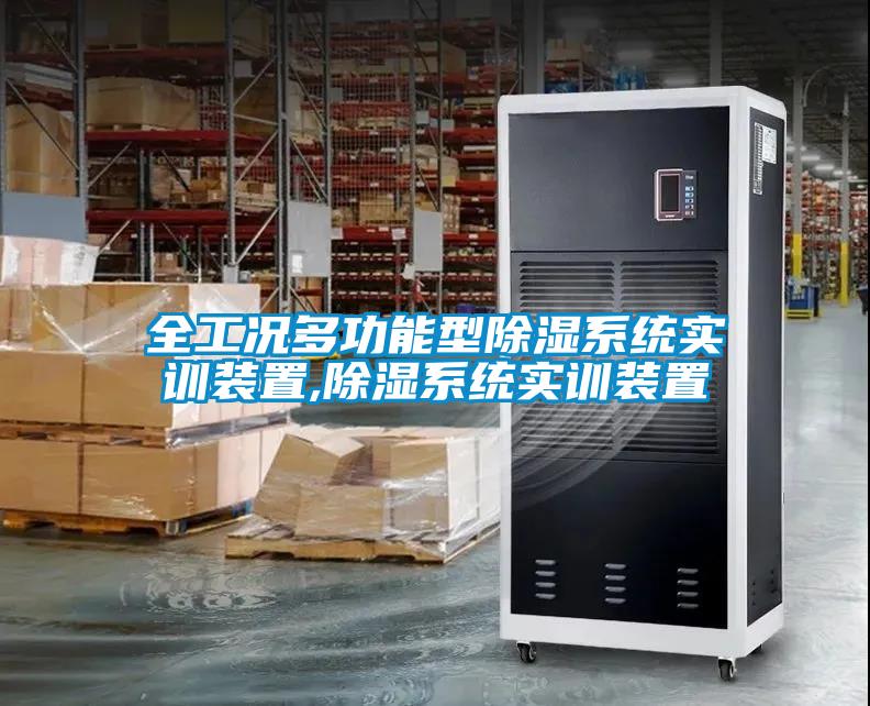 全工况多功能型除湿系统实训装置,除湿系统实训装置