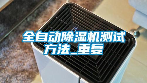 全自动除湿机测试方法_重复