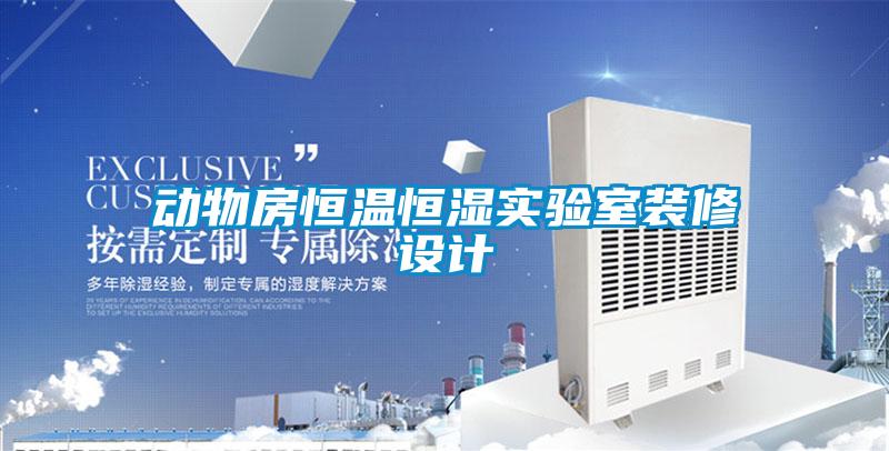 动物房恒温恒湿实验室装修设计