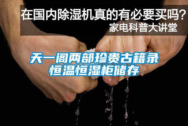 天一阁两部珍贵古籍录恒温恒湿柜储存