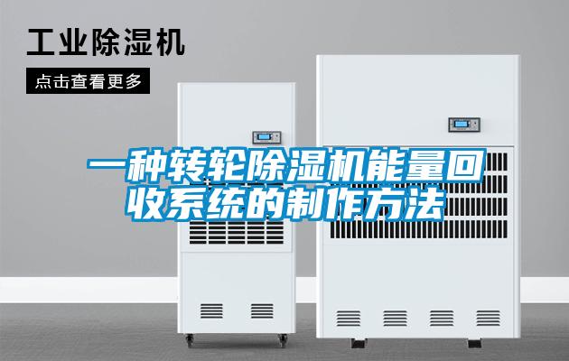 一种转轮除湿机能量回收系统的制作方法