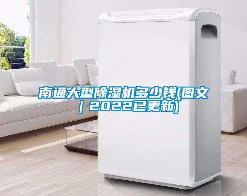 南通大型除湿机多少钱(图文｜2022已更新)
