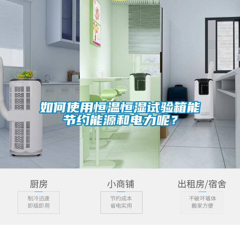 如何使用恒温恒湿试验箱能节约能源和电力呢？