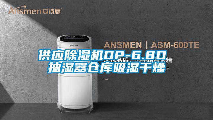 供应除湿机DP-6.8D 抽湿器仓库吸湿干燥