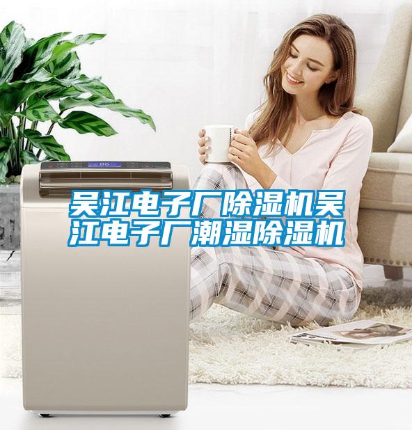 吴江电子厂除湿机吴江电子厂潮湿除湿机