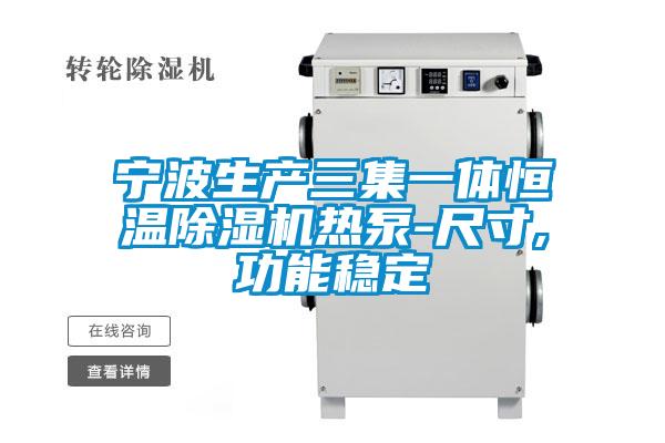 宁波生产三集一体恒温除湿机热泵-尺寸,功能稳定