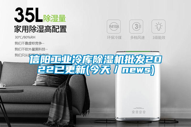 信阳工业冷库除湿机批发2022已更新(今天／news)