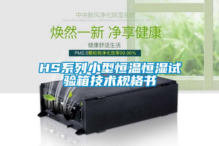 HS系列小型恒温恒湿试验箱技术规格书