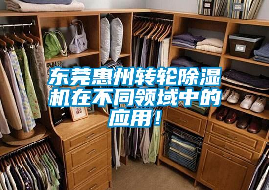 东莞惠州转轮除湿机在不同领域中的应用！