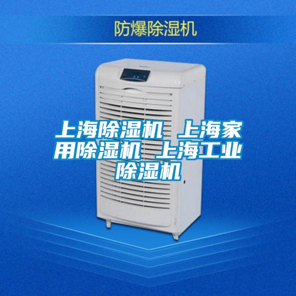 上海除湿机 上海家用除湿机 上海工业除湿机