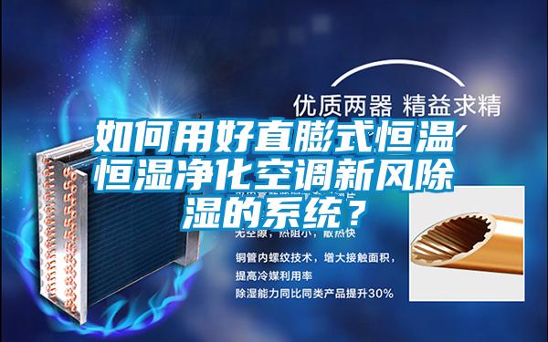 如何用好直膨式恒温恒湿净化空调新风除湿的系统？