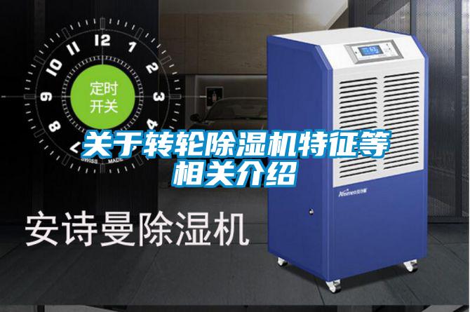 关于转轮除湿机特征等相关介绍