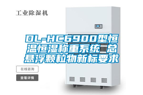 DL-HC6900型恒温恒湿称重系统 总悬浮颗粒物新标要求