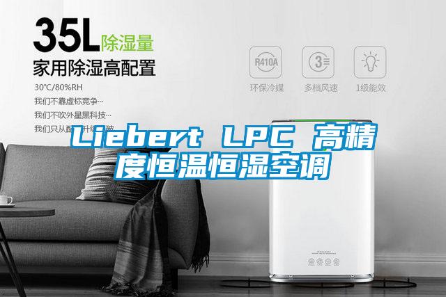 Liebert LPC 高精度恒温恒湿空调
