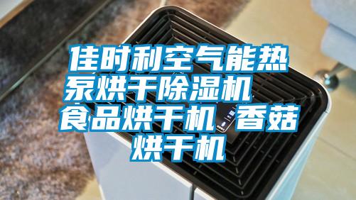 佳时利空气能热泵烘干除湿机  食品烘干机 香菇烘干机
