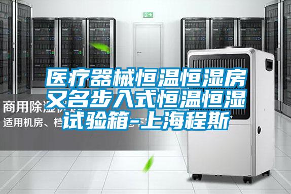 医疗器械恒温恒湿房又名步入式恒温恒湿试验箱-上海程斯