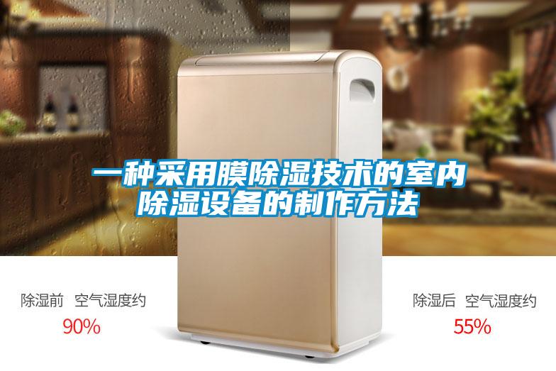 一种采用膜除湿技术的室内除湿设备的制作方法